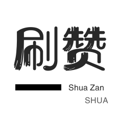 刷qq空间访客1元十万